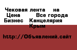 Чековая лента 80 на 80 › Цена ­ 25 - Все города Бизнес » Канцелярия   . Крым